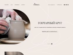 Лендинг гончарной мастерской «FORMA»
