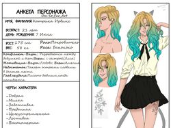 Анкета Катрин