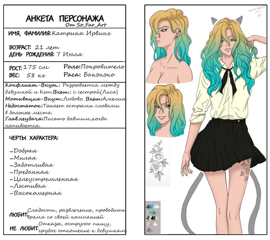 Анкета Катрин.png