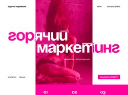 Лендинг для студии дизайна «ГОРЯЧИЙ МАРКЕТИНГ»