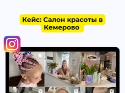 Кейс салон красоты в Кемерово