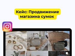 Кейс продвижения магазина сумок