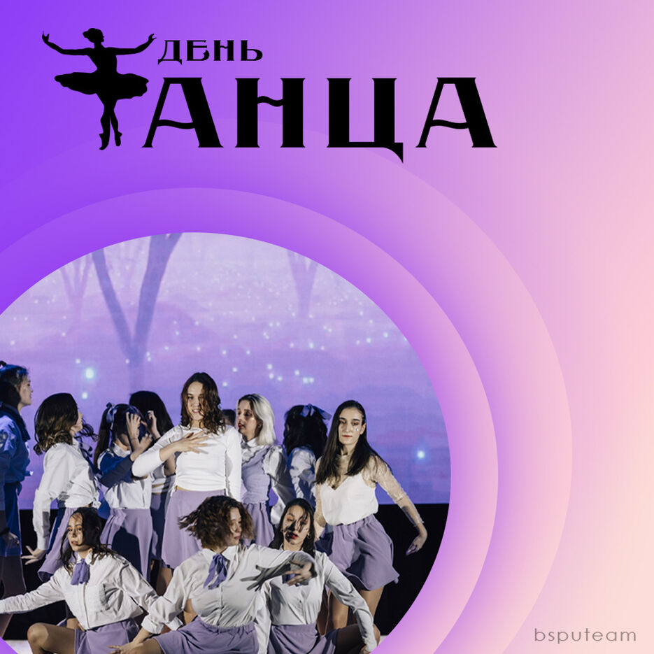 день танца.jpg