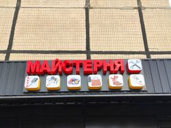 Вывески для сети мастерских