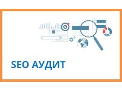 SEO аудит сайта / перед продвижением