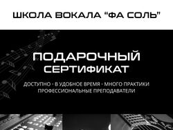Сертификат для школы вокала “ФА СОЛЬ”