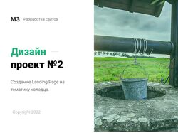 Дизайн Landing Page "Водяные колодца под ключ"