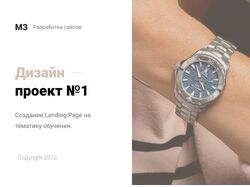 Дизайн сайта "Luxery Watch"