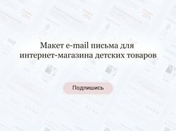 Макет e-mail письма для интернет-магазина