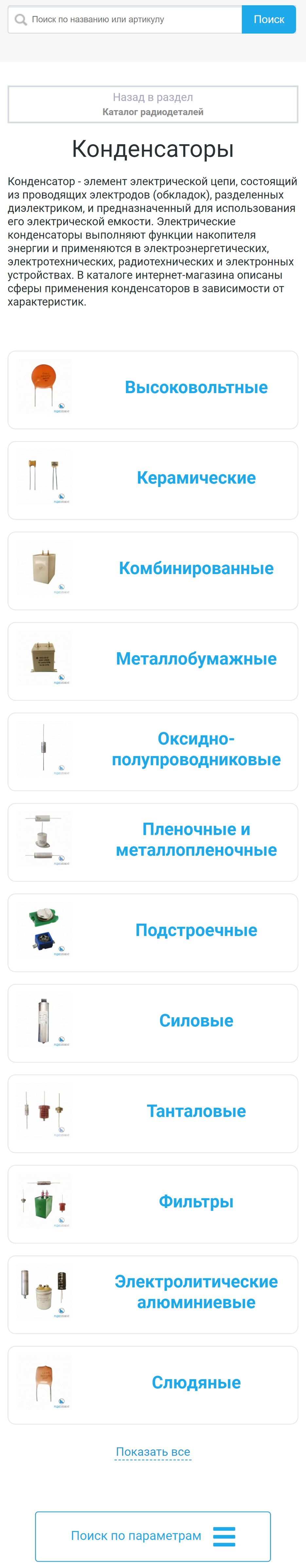 www.radioelementy.ru_catalog_kondensatory_(iPhone 12 Pro).png