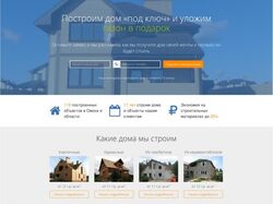 Лендинг - строительство домов под ключ