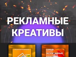 Social Media/Advertising creatives/Креативы