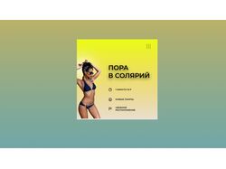 Солярий