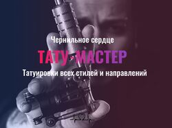 Тату салон -Чернильное сердце