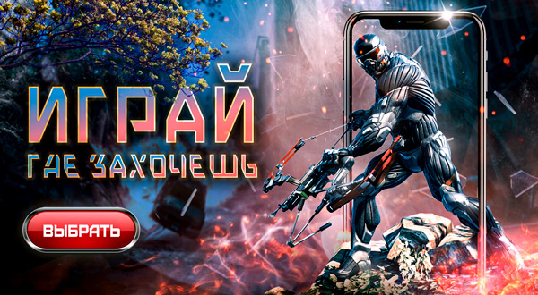 играй-где-захочешь.jpg