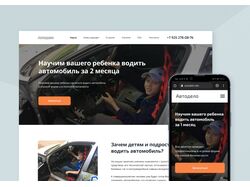 Лендинг для детской автошколы