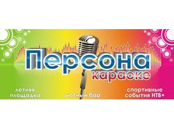 Баннер караоке-бара "Персона"