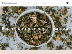 Лендинг для онлайн-магазина чая Чайная провинция