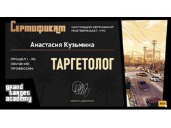 Сертификат по таргетированной рекламе