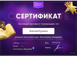 Сертификат по специальности Инстаграм-менеджер