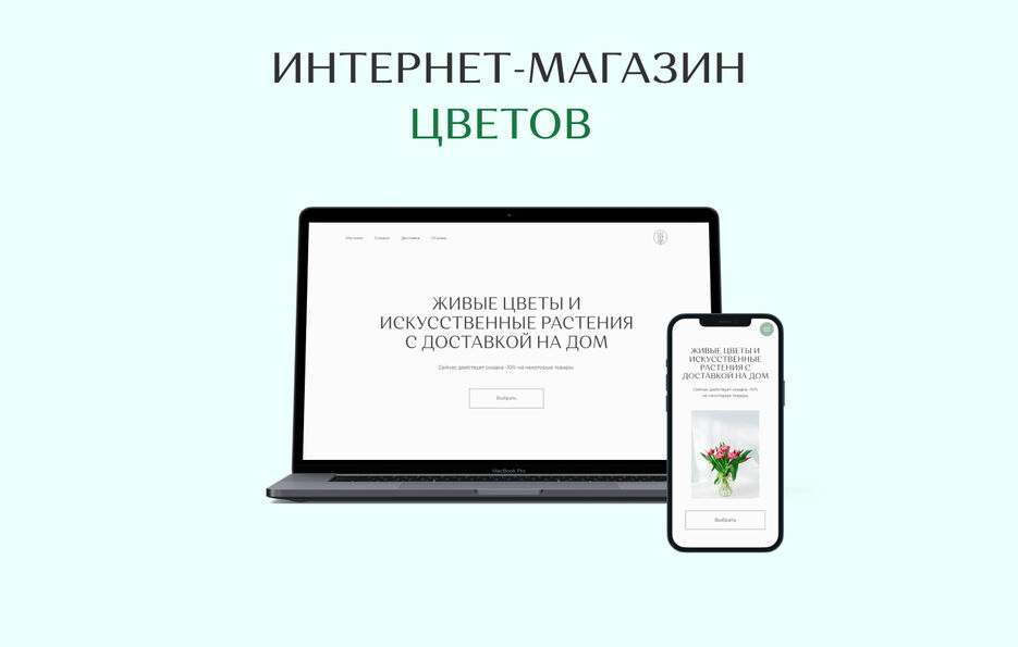 Дизайн сайта для цветочного магазина.jpg