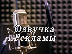 Озвучка Рекламы