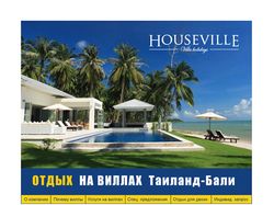 Компания "Houseville"
