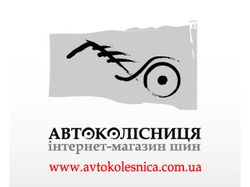 Компания "Автоколесница"