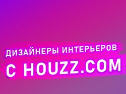 База дизайнеров интерьеров с Houzz.ru