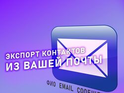 Экспорт контактов из вашей электронной почты