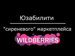 Wildberries: заметки по юзабилити