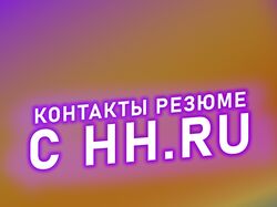 Парсинг резюме hh.ru