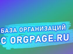База orgpage.ru с контактами организаций