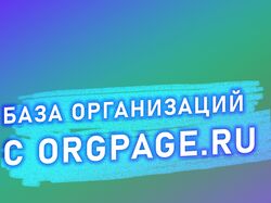 База orgpage.ru с контактами организаций