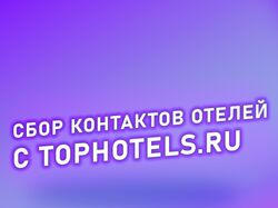 Сбор контактов отелей с tophotels.ru