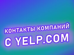 Сбор контактов компаний с Yelp.com