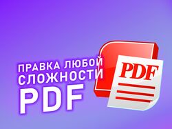 Правка pdf и иных файлов