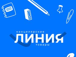 Логотип для магазина канцелярских товаров "Линия"