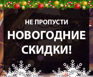 Новогодние-скидки-300-250.gif