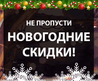 Новогодние-скидки-336-280.gif