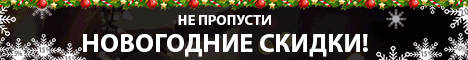 Новогодние-скидки-468-60.gif