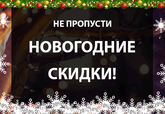 Новогодние-скидки-580-400.gif