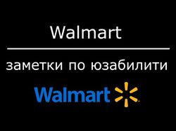 Walmart: заметки по юзабилити