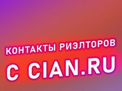 Парсинг риелторов с CIAN