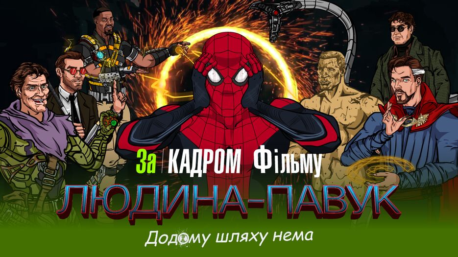 За-кадром-людина-павук-додому-шляху-нема.png