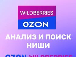 АНАЛИЗ И ПОИСК НИШИ на Wildberries и Ozon