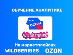 Обучение аналитике на Wildberries и Ozon