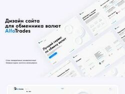 Дизайн сайта для обменника валют AlfaTrades