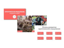 Презентация для учителя тема Критическое мышление