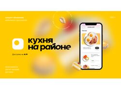 Кухня на районе